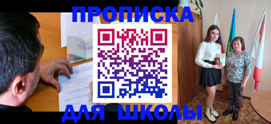 временная регистрация для школы в Новотроицке